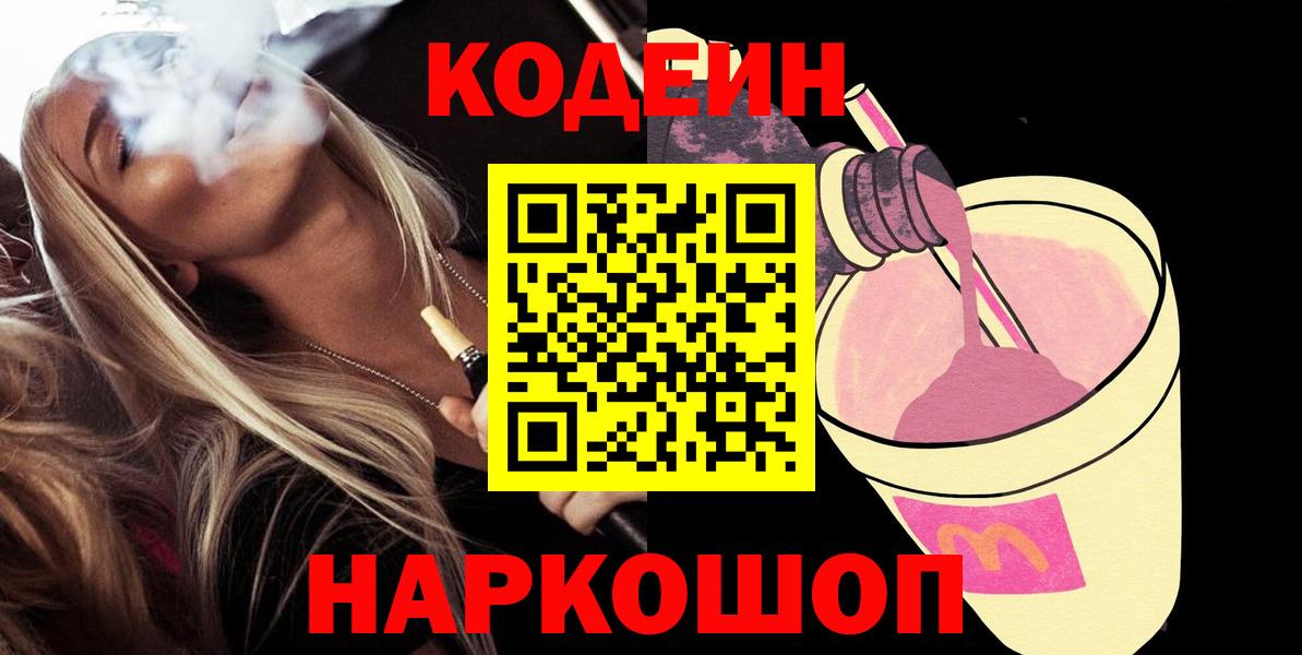 Кодеиновый сироп Lean Purple Drank  Вход с VPN  Биробиджан 